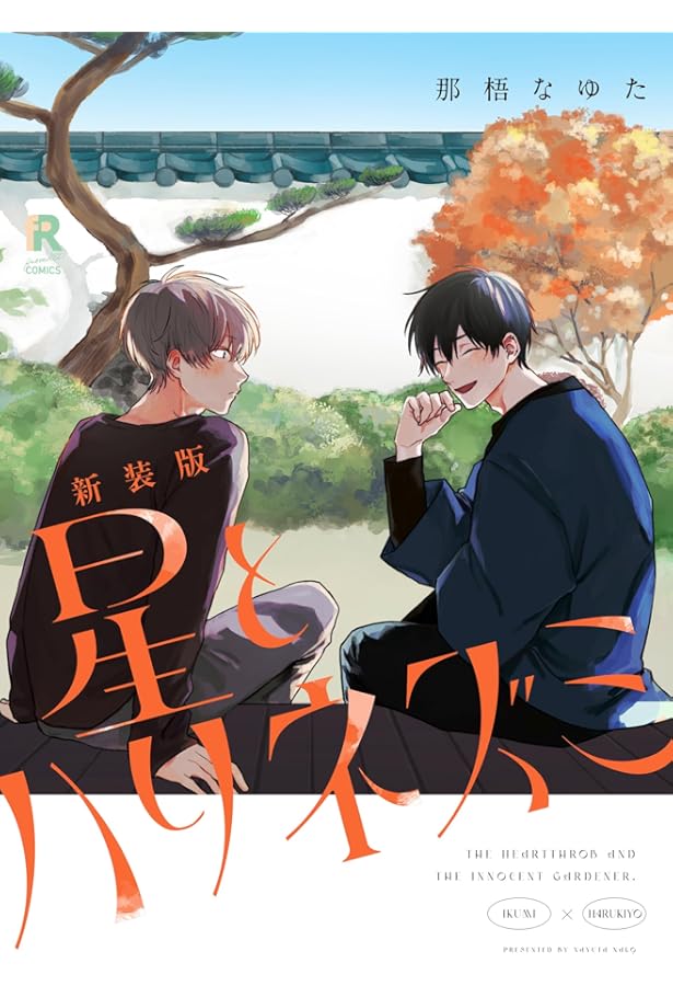 新装版 ラブミー・ラブマイドッグ (from RED comics 056) | 那梧なゆた