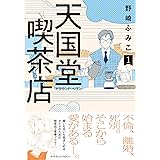 天国堂喫茶店 ～アラウンド・ヘヴン～ ： 1 【電子コミック限定特典付き】 (ジュールコミックス)