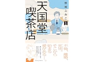 天国堂喫茶店 ～アラウンド・ヘヴン～ ： 1 【電子コミック限定特典付き】 (ジュールコミックス)