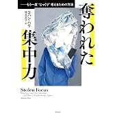 奪われた集中力: もう一度〝じっくり〟考えるための方法