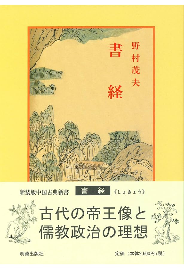 書経 上 新釈漢文大系 (25) | 加藤 常賢 |本 | 通販 | Amazon