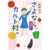 さよなら、カルト村。 思春期から村を出るまで (文春e-book)