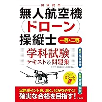 ドローン国家資格 一等無人航空機操縦士 問題集/教本　セット 無人航空機(ドローン)操縦士 一等・二等 学科試験 テキスト&問題集
