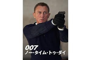 007／ノー・タイム・トゥ・ダイ（字幕版）