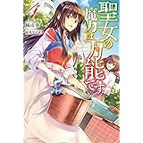 聖女の魔力は万能です 4 (カドカワBOOKS)