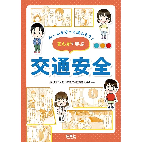 楽しく学べる！マンガ交通安全 | 内山 有子 |本 | 通販 | Amazon