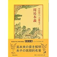 五行大義 (中国古典新書) | 中村 璋八 |本 | 通販 | Amazon