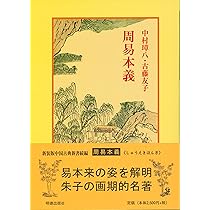 五行大義 (中国古典新書) | 中村 璋八 |本 | 通販 | Amazon