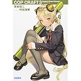 コップクラフト 3 (ガガガ文庫)