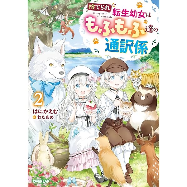 専用◆転生幼女はもふもふたちに愛されて最強でしゅ！ 万能チートで優しい世界 転生幼女はもふもふたちに愛されて最強でしゅ! ~万能チートで