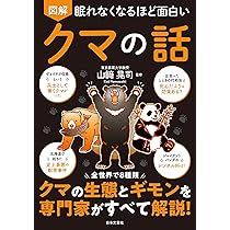 にっぽんのクマ | 山﨑晃司 |本 | 通販 | Amazon