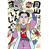 おもしろ県民論 岡山はすごいんじゃ!