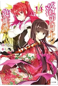 Amazon.co.jp: 落第騎士の英雄譚（キャバルリィ）19 (GA文庫 み