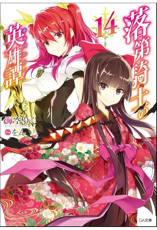 Amazon.co.jp: 落第騎士の英雄譚（キャバルリィ）19 (GA文庫 み