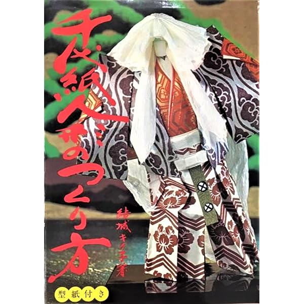 和紙人形　作家　千代紙 Amazon.co.jp: 千代紙人形 (ハンドクラフトシリーズNO.43) : Japanese