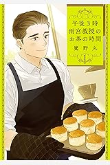 午後3時 雨宮教授のお茶の時間　1巻: バンチコミックス Kindle版