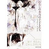 わたしの本当の子どもたち (創元SF文庫)