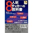 8人制サッカーの教科書