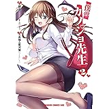 僕のカノジョ先生　２ (ドラゴンコミックスエイジ)