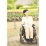 心さえ負けなければ、大丈夫