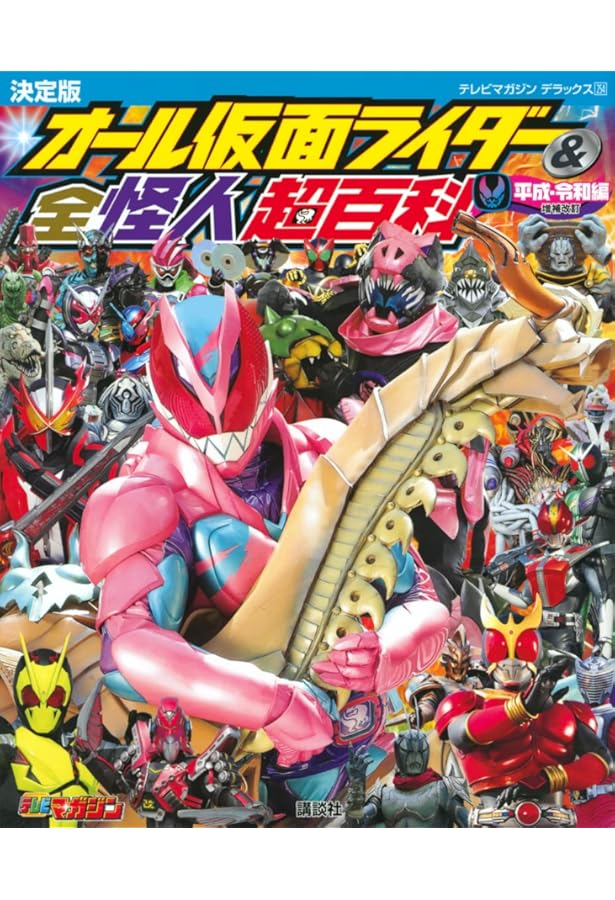テレビマガジンデラックス253 決定版 オール仮面ライダー&全怪人超百科
