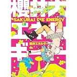 櫻井大エネルギー (WANIMAGAZINE COMICS SPECIAL)