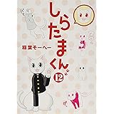 しらたまくん 12 (ヤングジャンプコミックス)