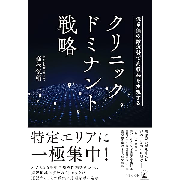 Amazon.co.jp: 〜人口減・診療報酬減時代に生き残る〜 年商5億円