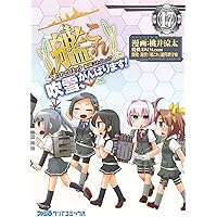 艦隊これくしょん -艦これ- 4コマコミック 吹雪、がんばります!17 (ファミ通クリアコミックス)