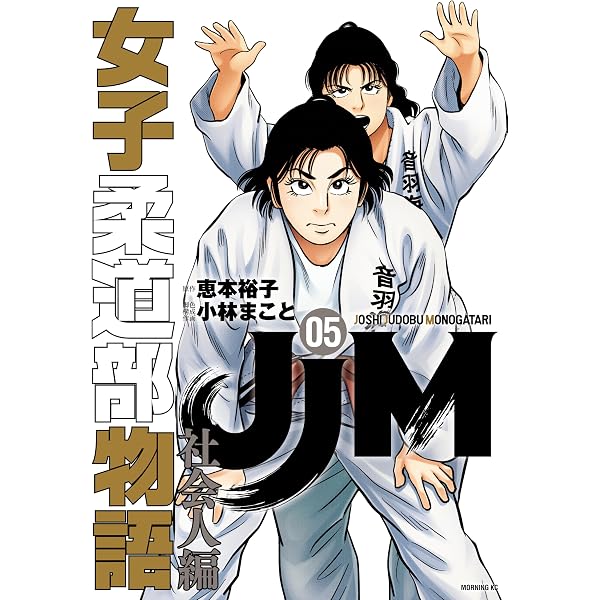 女子柔道部物語 全15巻セット　社会人編3巻 Amazon.co.jp: JJM 女子柔道部物語 社会人編（3） (コミック