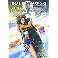 ファイナルファンタジーX-2　アルティマニアΩ