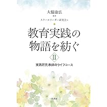 【廃版】【美品】教師のライフコース研究 Amazon.co.jp: 教育実践の物語を紡ぐ ◇実践研究 教師のライフコース