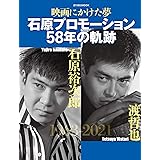 映画にかけた夢 石原プロモーション58年の軌跡【石原裕次郎・渡哲也】 (週刊朝日ムック)