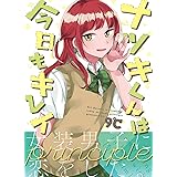 ナツキくんは今日もキレイ -Principle- (BOOK☆WALKER セレクト)