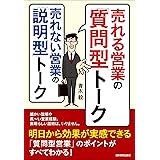 売れる営業の「質問型」トーク　売れない営業の「説明型」トーク