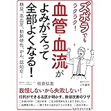 ズボラでもラクラク! 血管・血流がよみがえって全部よくなる!: 糖尿、高血圧、動脈硬化、がん、認知症… (知的生きかた文庫 い 80-4)