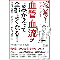 ズボラでもラクラク! 血管・血流がよみがえって全部よくなる!: 糖尿