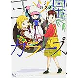 三ツ星カラーズ3 (電撃コミックスNEXT)