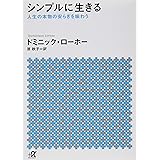 シンプルに生きる 人生の本物の安らぎを味わう (講談社+α文庫)