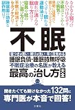 不眠 睡眠負債・睡眠時無呼吸 不眠症治療の名医が教える最高の治し方大全 聞きたくても聞けなかった132問に専門医が本音で回答! (健康実用)