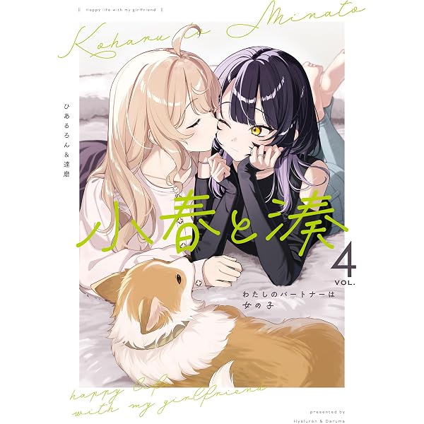 Amazon.co.jp: 小春と湊 わたしのパートナーは女の子: 3【イラスト特典