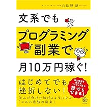 目指せ! 稼げるプログラマー 目指せ！ 稼げるプログラマー | 日経BOOKプラス