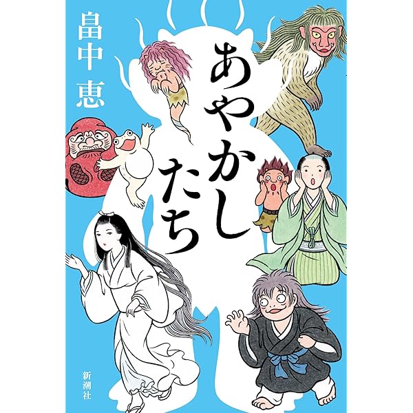 Amazon.co.jp: しゃばけシリーズ 全26冊セット (新潮社) : 柴田ゆう