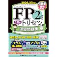 【全問無料アプリ/動画/CBT模試付】FP2級・AFP 合格のトリセツ 速習問題集 2026-27年版(ファイナンシャルプランナー) (FP合格のトリセツシリーズ)