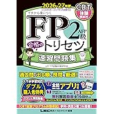 【全問無料アプリ/動画/CBT模試付】FP2級・AFP 合格のトリセツ 速習問題集 2026-27年版(ファイナンシャルプランナー) (FP合格のトリセツシリーズ)