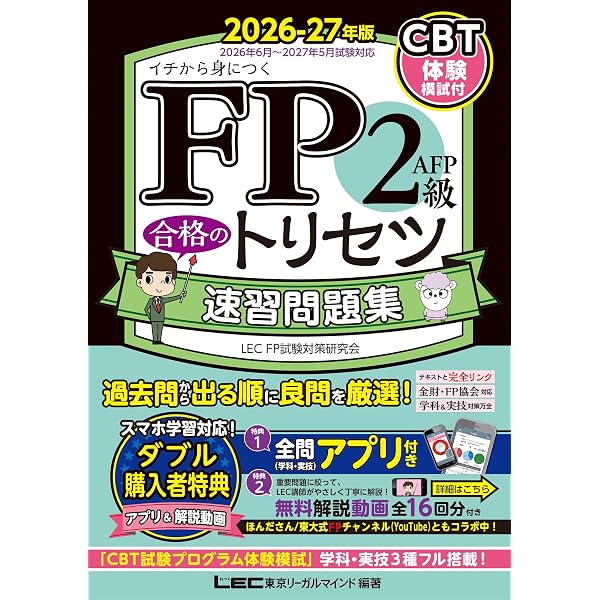 2026-2027年版 わかって合格るFPの問題集 2級・AFP【CBT模擬試験