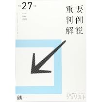 Amazon.co.jp: 平成27年度重要判例解説 (ジュリスト臨時増刊) : 本