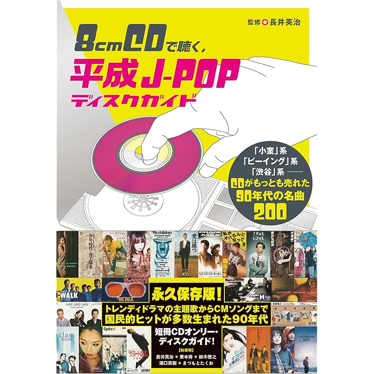 90年代J-POP なぜあの名曲は「2位」だったのか | ミラッキ |本 | 通販