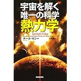 宇宙を解く唯一の科学 熱力学