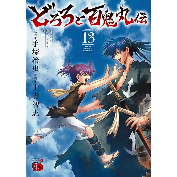 どろろと百鬼丸伝(1) (チャンピオンREDコミックス) | 手塚治虫, 士貴